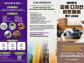 공예·디자인 아트페어 울산 2026 (1)